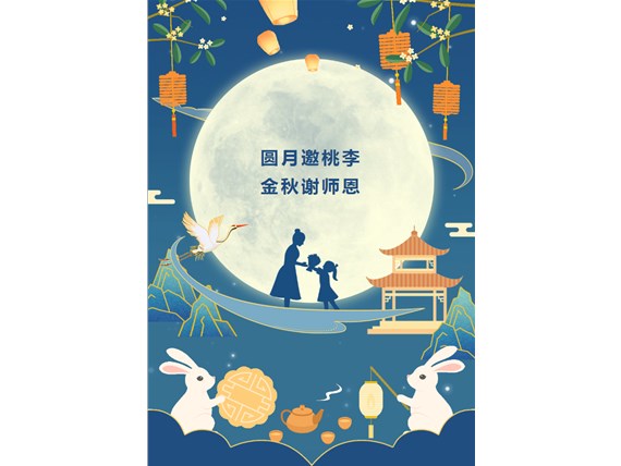 心懷皓月 致敬師恩 | 昆明陽(yáng)博新型建材有限公司祝您中秋團(tuán)圓、闔家歡樂(lè)！祝所有教師節(jié)日快樂(lè)！